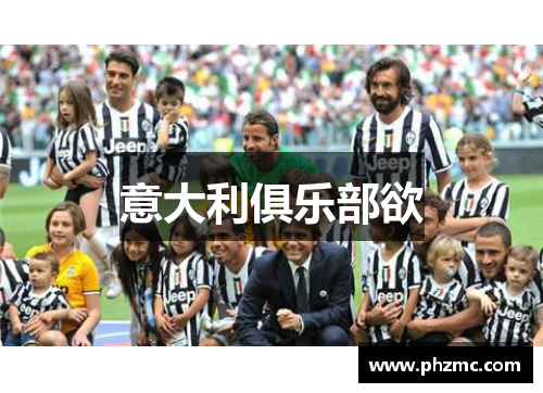 意大利俱乐部欲