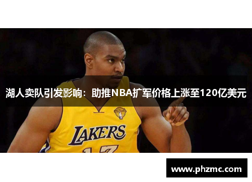湖人卖队引发影响:助推NBA扩军价格上涨至120亿美元 湖人卖队引发影响:助推NBA扩军价格上涨至120亿美元