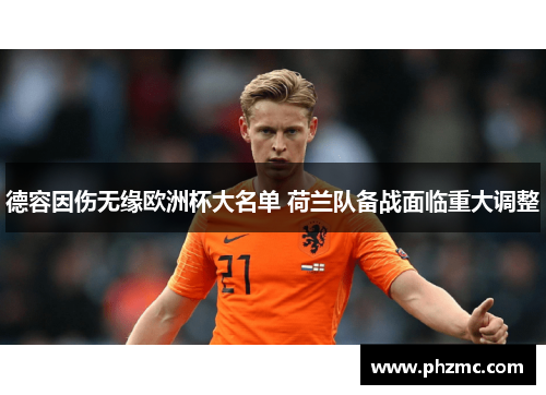 德容因伤无缘欧洲杯大名单 荷兰队备战面临重大调整 德容因伤无缘欧洲杯大名单 荷兰队备战面临重大调整