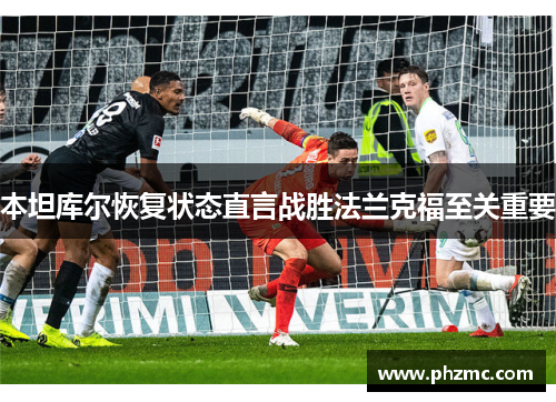 本坦库尔恢复状态直言战胜法兰克福至关重要