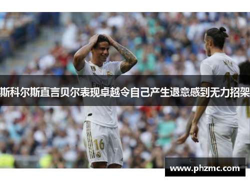 斯科尔斯直言贝尔表现卓越令自己产生退意感到无力招架 斯科尔斯直言贝尔表现卓越令自己产生退意感到无力招架