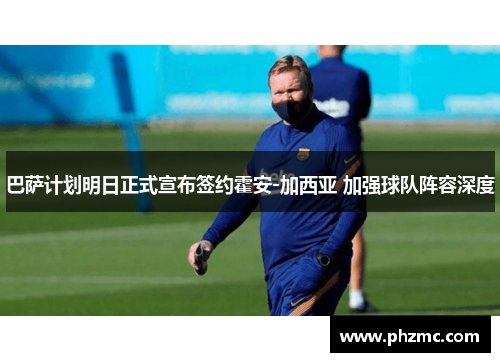 巴萨计划明日正式宣布签约霍安-加西亚 加强球队阵容深度