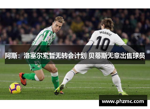 阿斯：洛塞尔索暂无转会计划 贝蒂斯无意出售球员