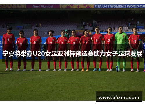 宁夏将举办U20女足亚洲杯预选赛助力女子足球发展