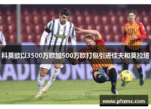 科莫欲以3500万欧加500万欧打包引进佳夫和莫拉塔
