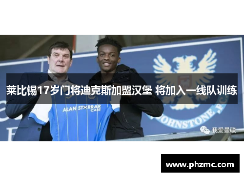 莱比锡17岁门将迪克斯加盟汉堡 将加入一线队训练