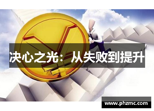 决心之光：从失败到提升
