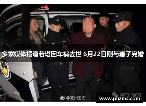 多家媒体报道若塔因车祸去世 6月22日刚与妻子完婚