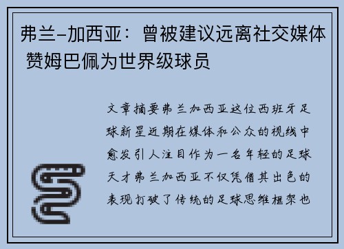 弗兰-加西亚：曾被建议远离社交媒体 赞姆巴佩为世界级球员