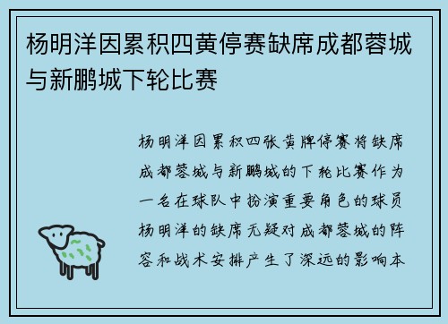 杨明洋因累积四黄停赛缺席成都蓉城与新鹏城下轮比赛 杨明洋因累积四黄停赛缺席成都蓉城与新鹏城下轮比赛