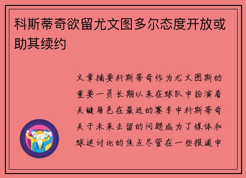科斯蒂奇欲留尤文图多尔态度开放或助其续约