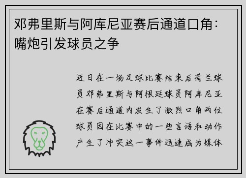 邓弗里斯与阿库尼亚赛后通道口角：嘴炮引发球员之争