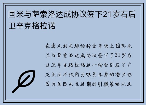 国米与萨索洛达成协议签下21岁右后卫辛克格拉诺 国米与萨索洛达成协议签下21岁右后卫辛克格拉诺