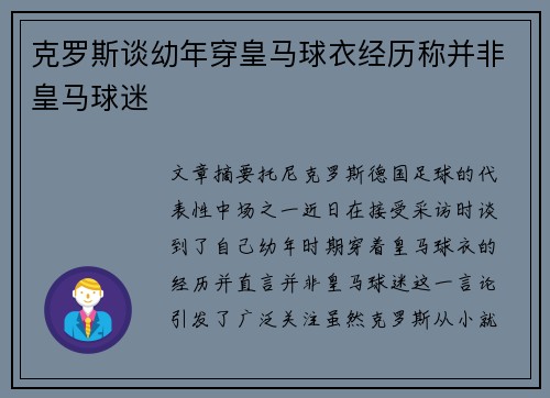 克罗斯谈幼年穿皇马球衣经历称并非皇马球迷