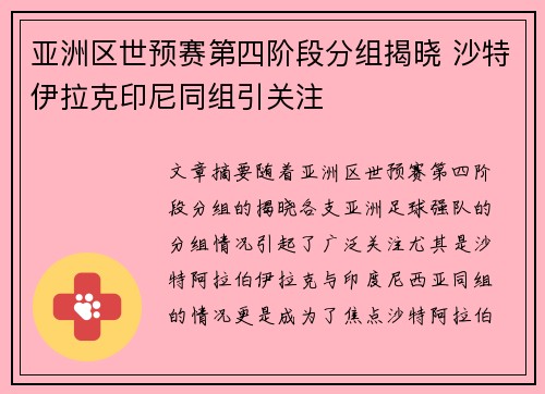 亚洲区世预赛第四阶段分组揭晓 沙特伊拉克印尼同组引关注