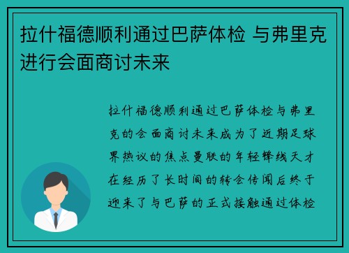 拉什福德顺利通过巴萨体检 与弗里克进行会面商讨未来 拉什福德顺利通过巴萨体检 与弗里克进行会面商讨未来