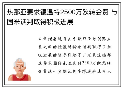 热那亚要求德温特2500万欧转会费 与国米谈判取得积极进展 热那亚要求德温特2500万欧转会费 与国米谈判取得积极进展