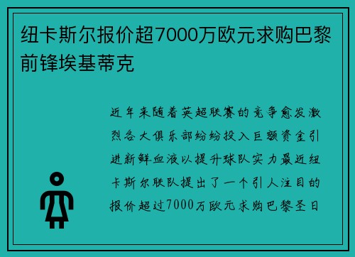 纽卡斯尔报价超7000万欧元求购巴黎前锋埃基蒂克