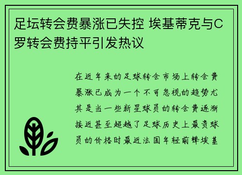 足坛转会费暴涨已失控 埃基蒂克与C罗转会费持平引发热议 足坛转会费暴涨已失控 埃基蒂克与C罗转会费持平引发热议