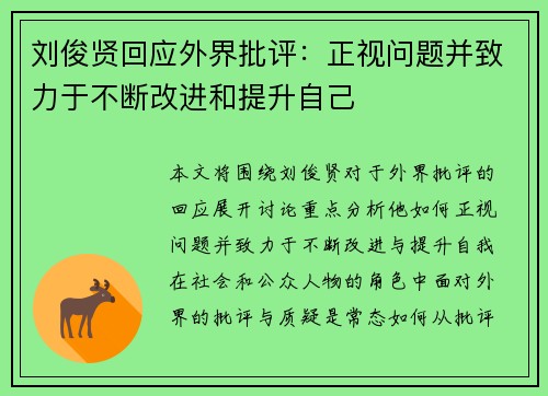 刘俊贤回应外界批评：正视问题并致力于不断改进和提升自己