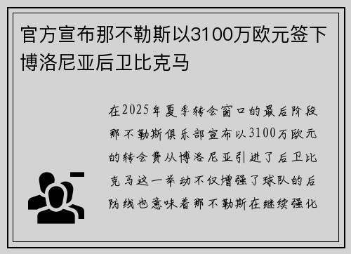 官方宣布那不勒斯以3100万欧元签下博洛尼亚后卫比克马 官方宣布那不勒斯以3100万欧元签下博洛尼亚后卫比克马