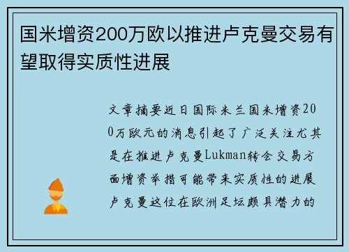 国米增资200万欧以推进卢克曼交易有望取得实质性进展