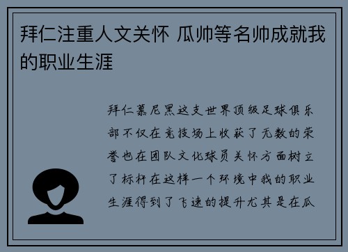 拜仁注重人文关怀 瓜帅等名帅成就我的职业生涯 拜仁注重人文关怀 瓜帅等名帅成就我的职业生涯