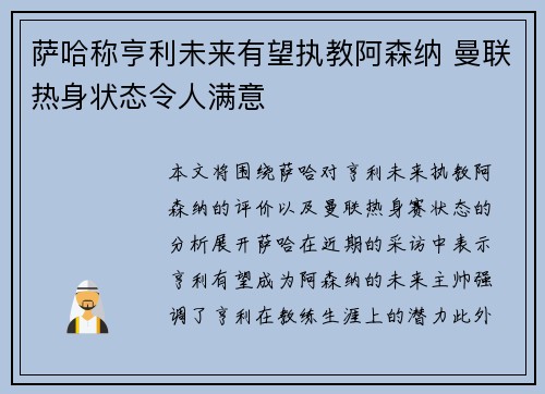 萨哈称亨利未来有望执教阿森纳 曼联热身状态令人满意