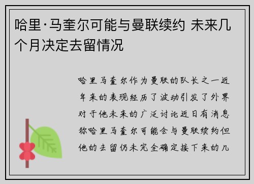 哈里·马奎尔可能与曼联续约 未来几个月决定去留情况 哈里·马奎尔可能与曼联续约 未来几个月决定去留情况
