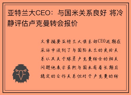 亚特兰大CEO：与国米关系良好 将冷静评估卢克曼转会报价