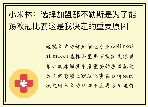 小米林:选择加盟那不勒斯是为了能踢欧冠比赛这是我决定的重要原因 小米林:选择加盟那不勒斯是为了能踢欧冠比赛这是我决定的重要原因