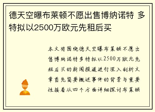 德天空曝布莱顿不愿出售博纳诺特 多特拟以2500万欧元先租后买