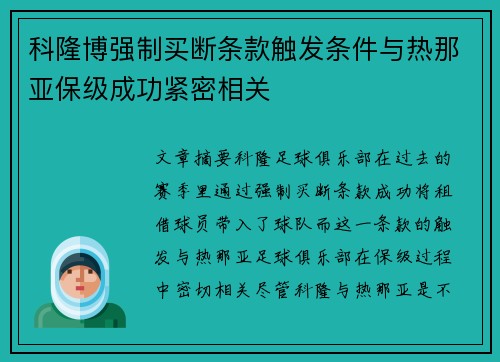 科隆博强制买断条款触发条件与热那亚保级成功紧密相关 科隆博强制买断条款触发条件与热那亚保级成功紧密相关