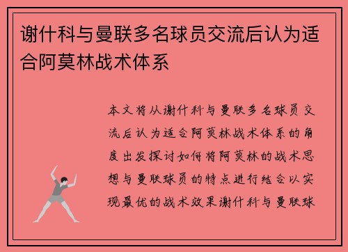 谢什科与曼联多名球员交流后认为适合阿莫林战术体系