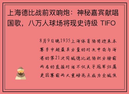 上海德比战前双响炮：神秘嘉宾献唱国歌，八万人球场将现史诗级 TIFO