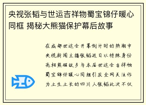 央视张韬与世运吉祥物蜀宝锦仔暖心同框 揭秘大熊猫保护幕后故事