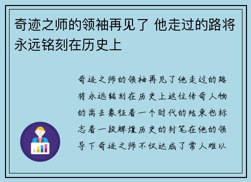 奇迹之师的领袖再见了 他走过的路将永远铭刻在历史上