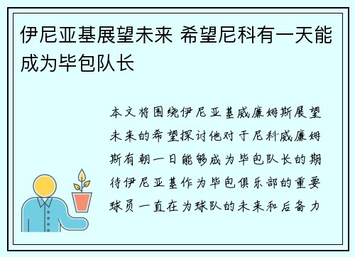 伊尼亚基展望未来 希望尼科有一天能成为毕包队长 伊尼亚基展望未来 希望尼科有一天能成为毕包队长