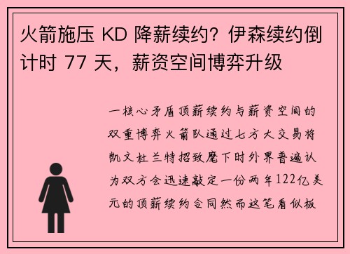火箭施压 KD 降薪续约？伊森续约倒计时 77 天，薪资空间博弈升级