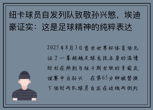 纽卡球员自发列队致敬孙兴慜，埃迪豪证实：这是足球精神的纯粹表达