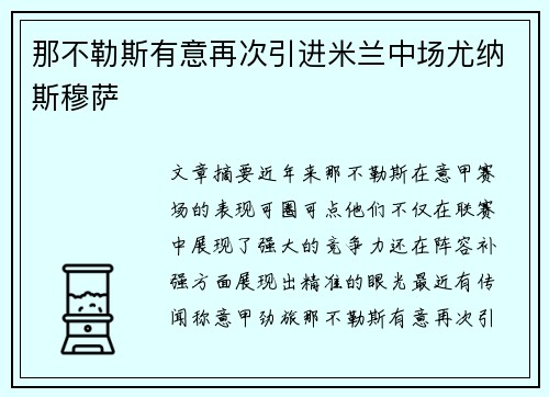 那不勒斯有意再次引进米兰中场尤纳斯穆萨 