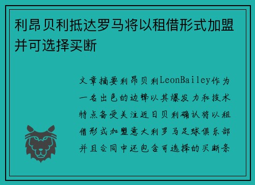 利昂贝利抵达罗马将以租借形式加盟并可选择买断