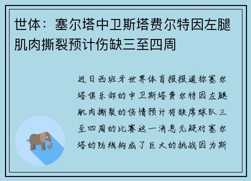 世体：塞尔塔中卫斯塔费尔特因左腿肌肉撕裂预计伤缺三至四周