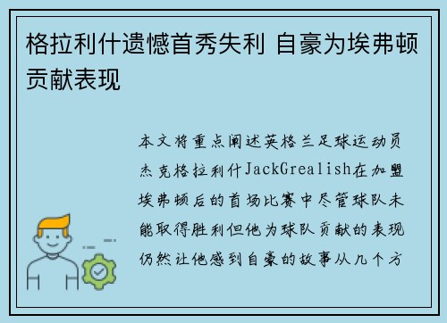 格拉利什遗憾首秀失利 自豪为埃弗顿贡献表现