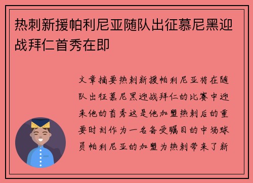 热刺新援帕利尼亚随队出征慕尼黑迎战拜仁首秀在即
