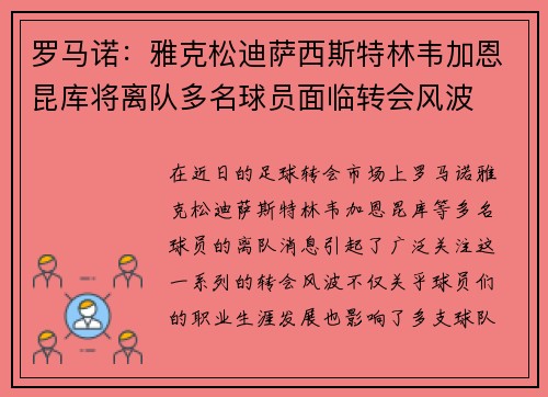 罗马诺：雅克松迪萨西斯特林韦加恩昆库将离队多名球员面临转会风波