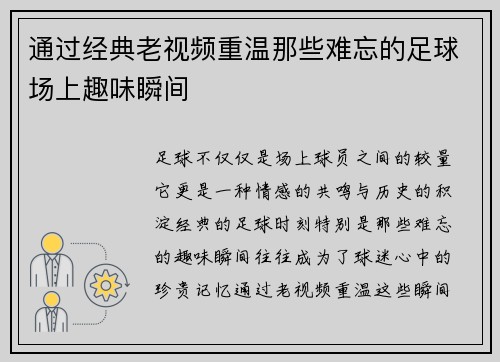 通过经典老视频重温那些难忘的足球场上趣味瞬间