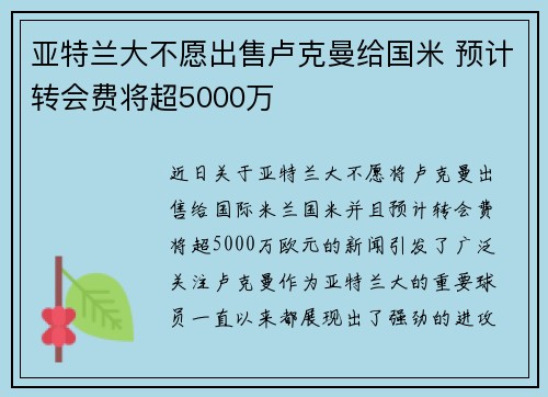 亚特兰大不愿出售卢克曼给国米 预计转会费将超5000万