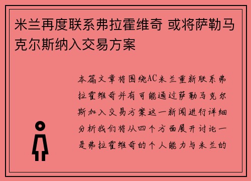 米兰再度联系弗拉霍维奇 或将萨勒马克尔斯纳入交易方案 米兰再度联系弗拉霍维奇 或将萨勒马克尔斯纳入交易方案