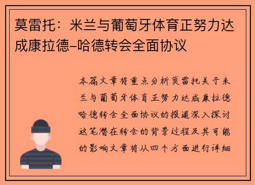 莫雷托：米兰与葡萄牙体育正努力达成康拉德-哈德转会全面协议